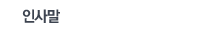 인사말